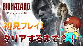 【バイオハザードレクイエム】バイオハザード新作　初プレイ続きしていく！！ 　#BIOHAZARDrequiem　#biohazard