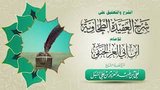 صورة أ.د. علي الشبل | الشرح والتعليق على شرح الطحاوية لابن أبي العز الحنفي ( 61 / 65 )