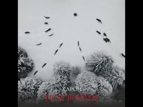 ХАРОН - Ветры (Псы войны) (1998) - 10 Королева