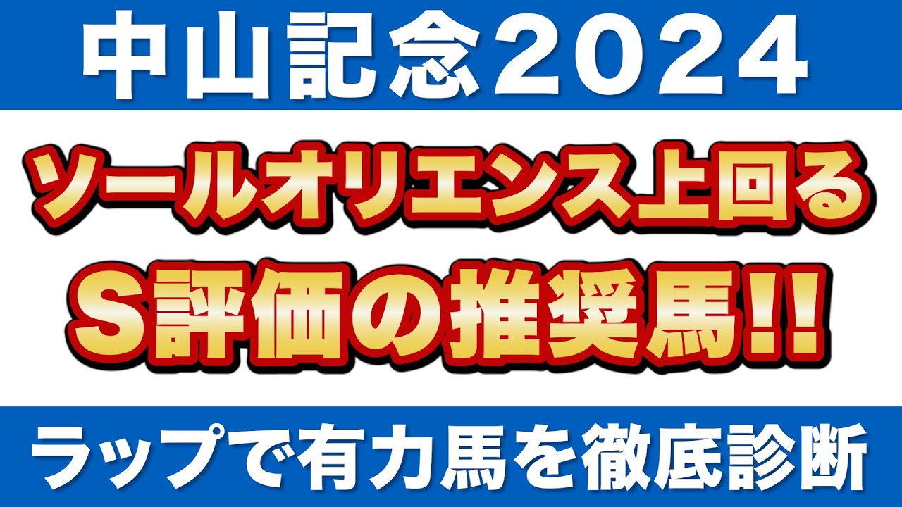 【中山記念2024予想】ソールオリエンスを上回る！S評価の推奨馬！