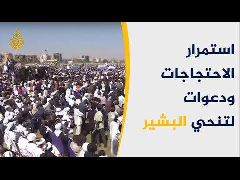 انقسام سوداني.. مظاهرات مناهضة للبشير وأخرى مؤيدة له