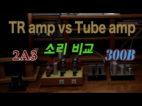 TR앰프와  진공관앰프 비교 - TR앰프 vs 2A3 vs 300B