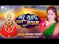 VIDEO Mere Khatu Wale Shyam 2023 Kshama Pandey Khatu Jhanki Bhajan 2023 Jhankibhajan2023