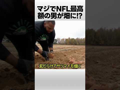 マジでNFL最高額の男が畑に！？