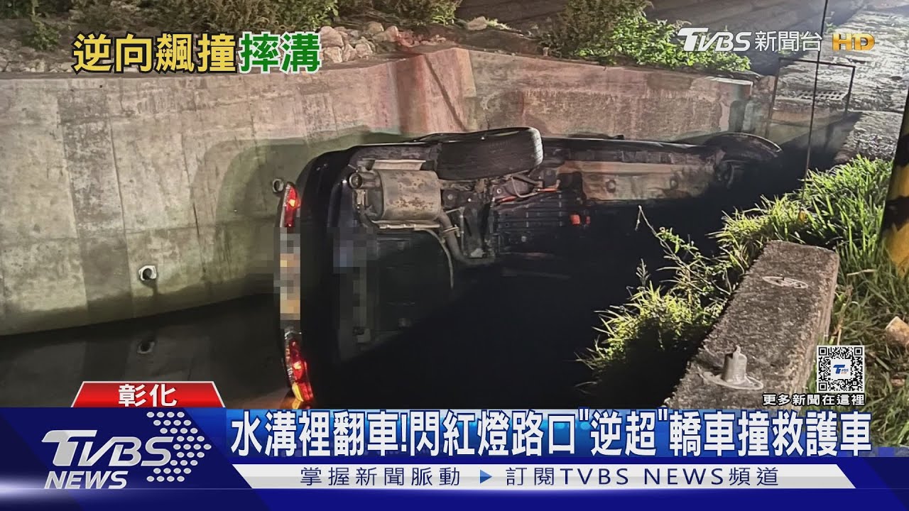 水溝裡翻車！閃紅燈路口「逆超」　轎車撞救護車