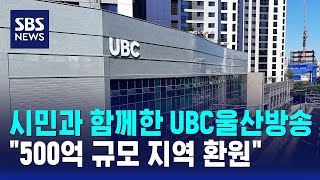 시민과 함께한 UBC울산방송.."500억 규모 지역 환원" / SBS