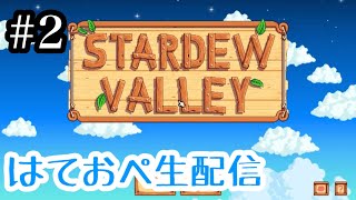 スターデューバレーでわくわく牧場物語 #2［Stardew valley］
