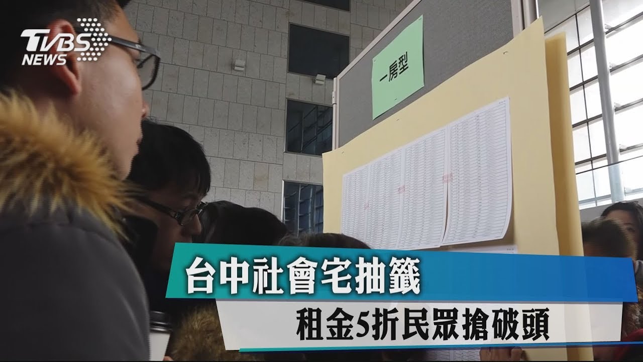 台中社會宅抽籤 租金5折民眾搶破頭
