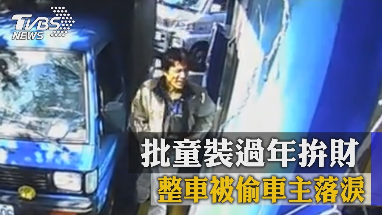 批童裝過年拚財　整車被偷車主落淚
