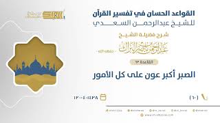 صورة شرح القواعد الحسان - الصبر أكبر عون على كل الأمور - الشيخ عبدالرحمن البراك (60)