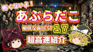 【超高速紹介】怖くないよ！あぶらだこの愉快な脳細胞破壊曲BEST17【変拍子の狂気】