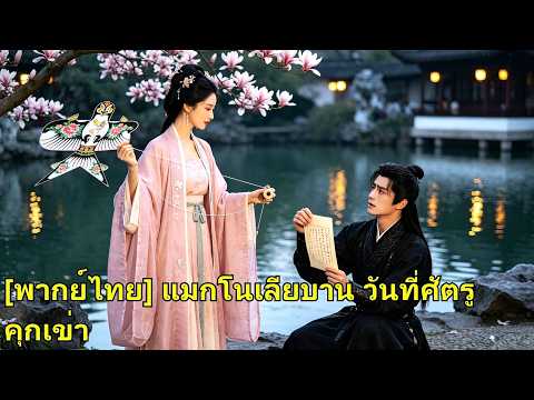 ชาติก่อนถูกพี่สาวหักหลังจนตาย เกิดใหม่เธอพลิกชะตา ทำศัตรูทุกคนคุกเข่าขอชีวิต!#ละครจีน #260630mtB2