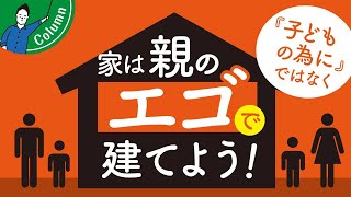 家づくりのストレスを減らす方法｜子どもの為の家づくりはNG