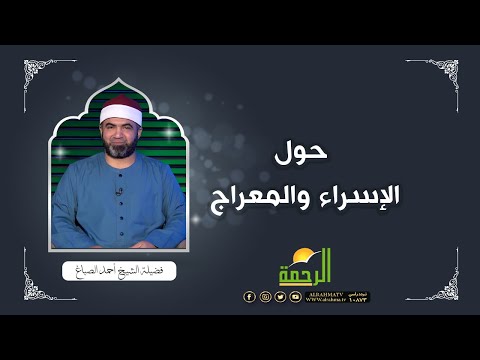 حول الإسراء والمعراج  برنامج القصص الحق  الشيخ أحمد الصباغ