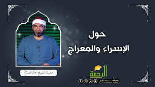 حول الإسراء والمعراج  برنامج القصص الحق  الشيخ أحمد الصباغ