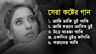 Download lagu কলিজা কাটা বিচ্ছেদ গান😥| সেরা কষ্টের গান😢💔 New Bangla Song | Bangla Sad Album Song | Season 3 mp3