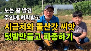 텃밭에 버려진 노는 땅 텃밭만들기 / 시금치와 돌산갓 씨앗 파종 / 아들과 함께 텃밭 파종하기