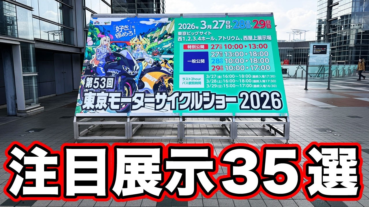 東京モーターサイクルショー2026の注目展示35選