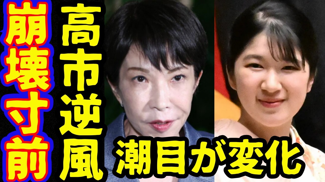 高市早苗首相に思わぬ逆風…悠仁さままでなく愛子さままでの流れ揺るがすな！女性天皇歴史認識と万世一系に次々ツッコミ男系男子このまま崩れる？