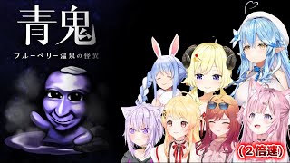 【I'll berry back】ホロメンと行く青鬼 ブルーベリー温泉の怪異【ホロライブ切り抜き】
