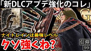 【新DLCアプデ強化”ナイトレインでは最強戦技のコレ”がクソ強くね？突撃バッシュ】エルデン リング DLC 攻略 素寒貧「実況」ELDEN RING 『Tarnished Edition』