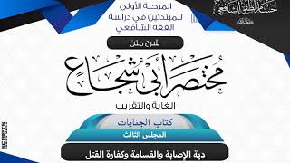 صورة شرح متن أبى شجاع «الغاية والتقريب»كتاب الجنايات(3)  دية الإصابة والقسامة وكفارة القتل