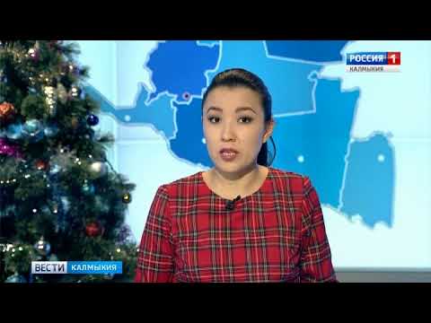 Вести «Калмыкия»: дневной выпуск 25.12.2017