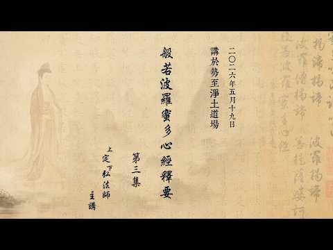  《般若波羅蜜多心經釋要》第三集 定弘法師主講