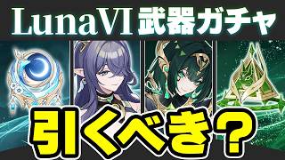 【原神】★4ラインナップが超当たり！LunaⅥ武器ガチャのオススメ度を解説【げんしん】