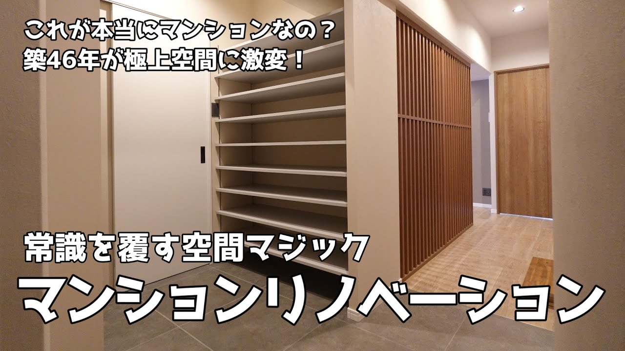 常識を超える築46年のマンションリノベーション【75.81㎡/2LDK】唯一無二の空間に仕上がりました