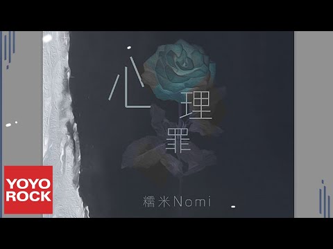 糯米Nomi《心理罪》Official Lyric Video