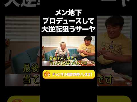 社会文化学科 メン地下プロデュースして大逆転狙うサーヤ【ラランド切り抜き】#shorts