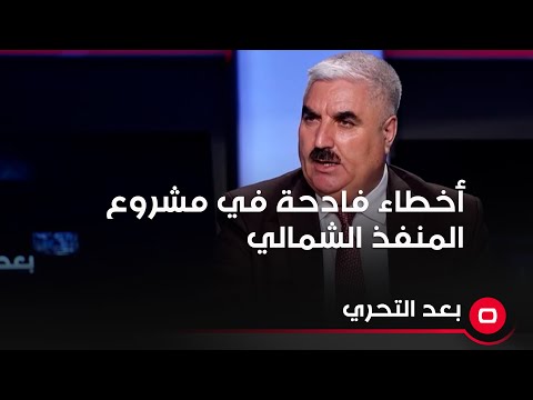 شاهد بالفيديو.. عضو لجنة الخدمات النيابية محما خليل من الاخطاء لمشروع المنفذ الشمالي ٩ مليون دخلوا اثناء زيارات