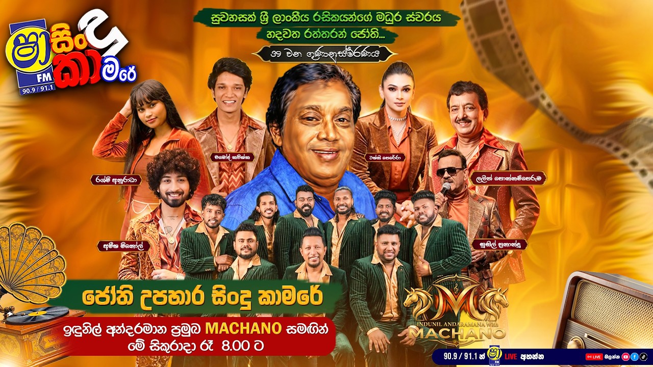 SHAA FM SINDUKAMARE WITH INDUNIL ANDARAMANA WITH MACHANO