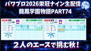 【パワプロ2026】2人のエースで挑む秋龍鳳学園物語part74（初見さん、コメント大歓迎）＃パワプロ2026＃栄冠ナイン＃生配信