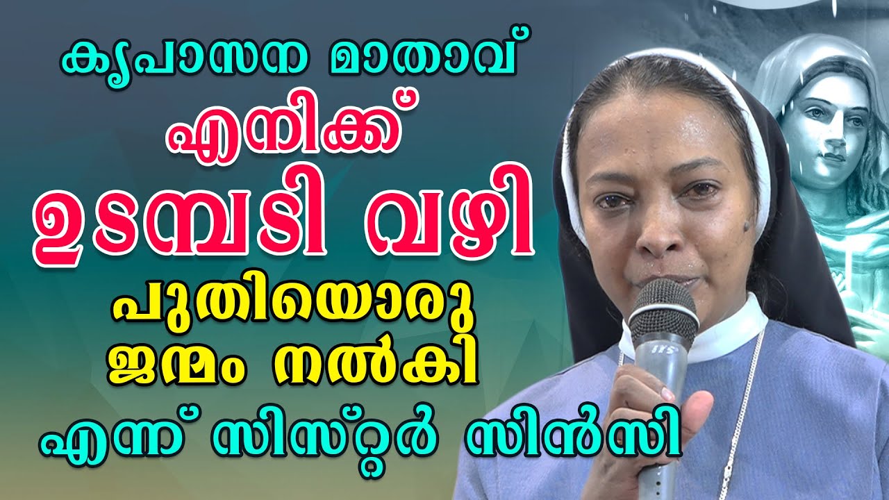 കൃപാസന മാതാവ് എനിക്ക് ഉടമ്പടി വഴി പുതിയൊരു ജന്മം നൽകി എന്ന് സിസ്റ്റർ സിൻസി