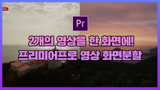2개의 영상을 한 화면에! 프리미어프로로 영상 화면분할 만들기 /premiere pro tutorial