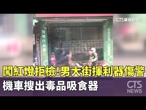 闖紅燈拒檢！男大街揮利器傷警　機車搜出毒品吸食器