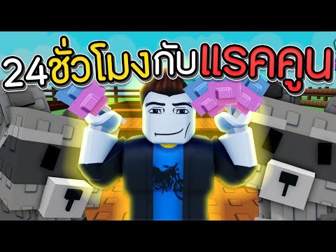 เริ่มใหม่ 24 ชั่วโมง กับ แรคคูน! Grow a Garden