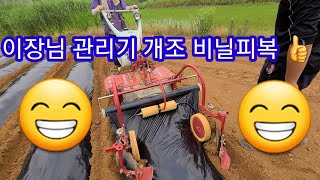 이장님네 관리기 비닐피복이 아주 잘된다고 하여 견학 감  귀농귀촌 전원일기