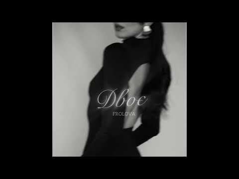 FROLOVA - Двоє (Премʼєра 2025)