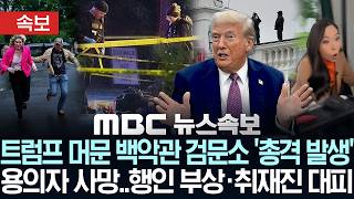 [속보] 트럼프 머문 백악관 검문소 총격 발생..용의자 사망..행인 부상·취재진 대피 - [MBC 뉴스속보] 2026년 05월 24일