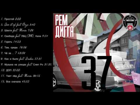 download lagu mp3 mp4 рем дигга новый альбом 2018, download lagu рем дигга новый альбом 2018 gratis, unduh video klip рем дигга новый альбом 2018
