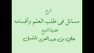 أ.د علي بن عبدالعزيز الشبل | شرح رسالة (مسائل في طلب العلم وأقسامه ) للذهبي(3/2) image
