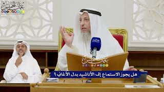 368 - هل يجوز الاستماع إلى الأناشيد بدل الأغاني؟ - عثمان الخميس