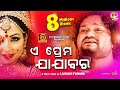 E Prema Jajabara | Humane Sagar New Song | Official Studio Version | Lubun-Tubun video download