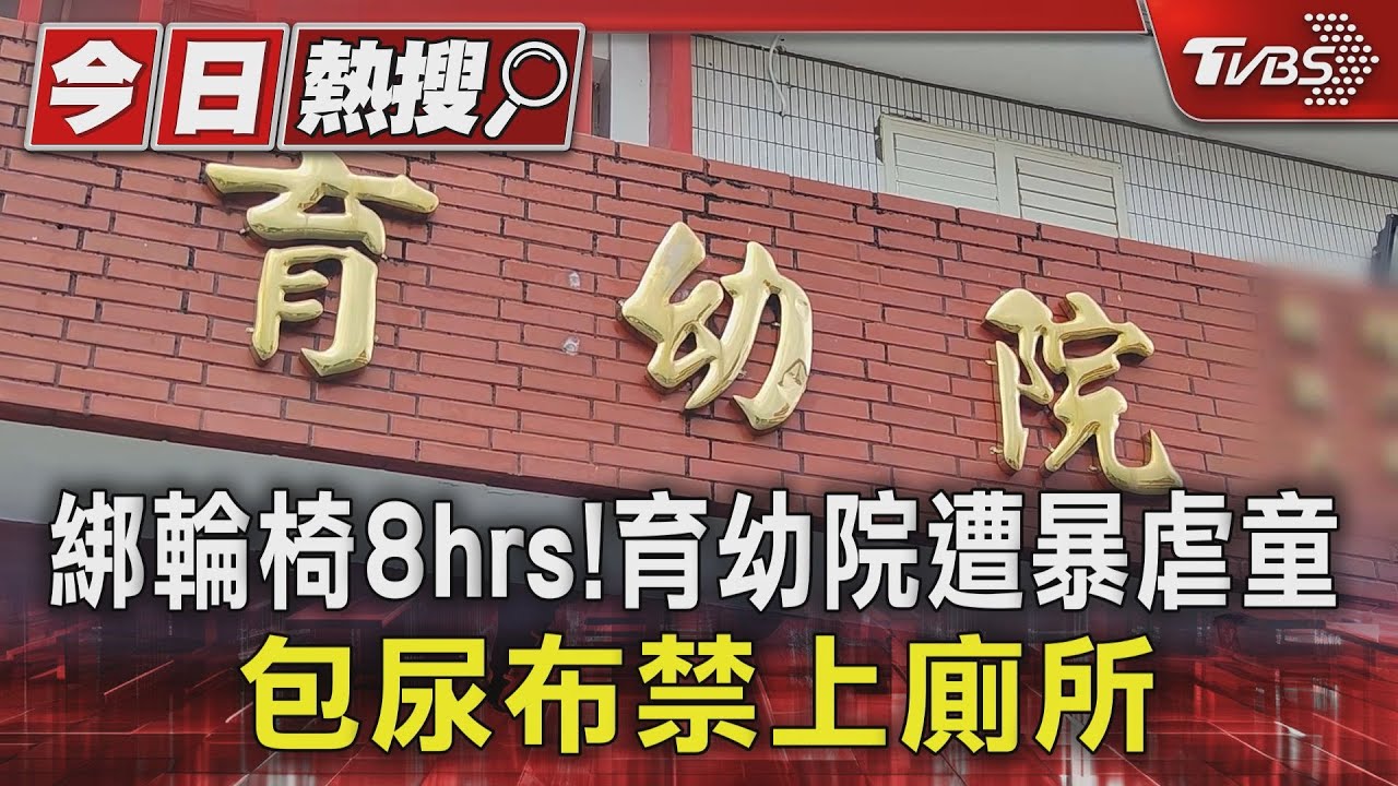 綁輪椅8hrs！育幼院遭爆虐童　包尿布禁上廁所