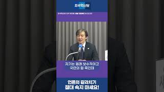 [새날] 언론의 갈라치기 절대 속지마세요