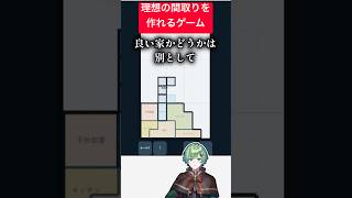 理想の「変な家」を作るゲームｗｗｗ【間取りドロップ】【雨穴】【バカゲー】【Vtuber】【ラメリィ・フランソワ】