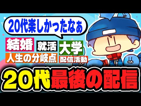らっだぁ20代最後の配信まとめ【#らっだぁ切り抜き】